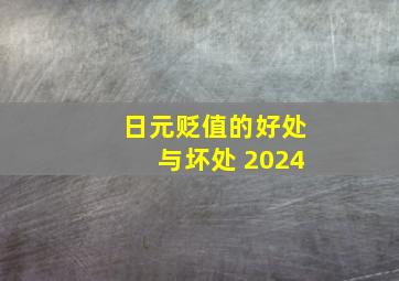 日元贬值的好处与坏处 2024